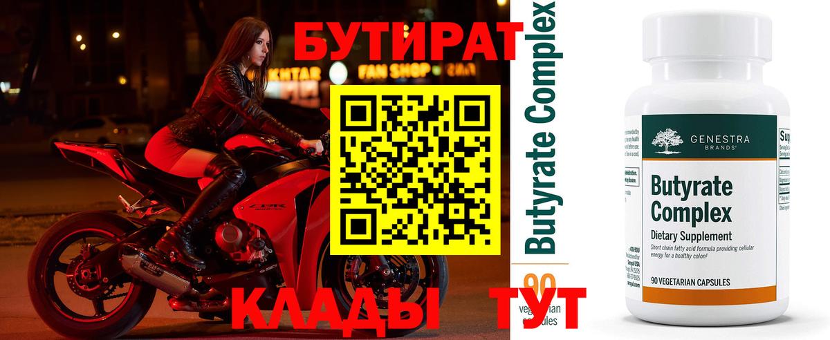 Ульяновск  Бутират 1.4BDO  Вход с VPN 